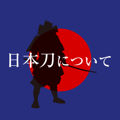 日本刀について