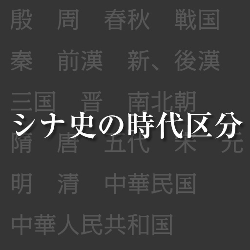 シナ史の時代区分