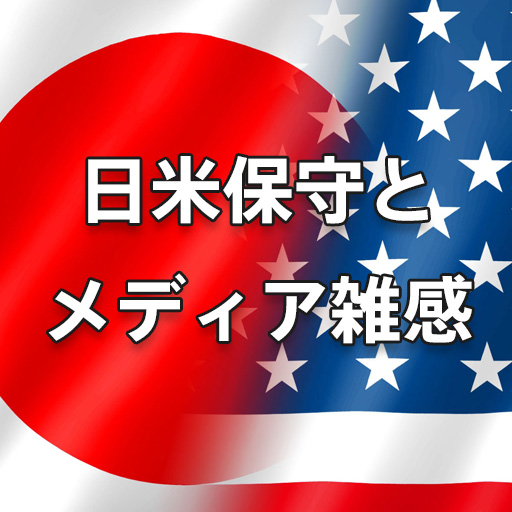 日米保守とメディア雑感
