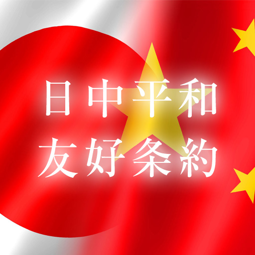 日中平和友好条約